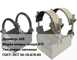 Опора трубопровода 426 опора 01У катковая ГОСТ: ОСТ 34-10-619-93